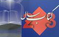 کتاب دانشجوی دانشگاه کاشان رتبه برتر کتاب سال دانشجویی معرفی شد